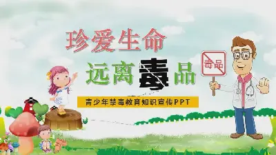 珍爱生命，远离毒品 PPT