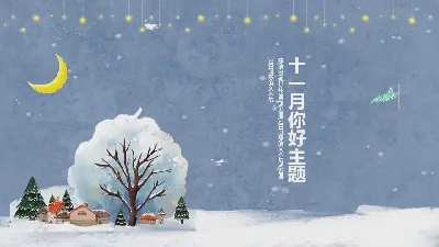 蓝色卡通雪景夜空背景的十一月你好PPT模板