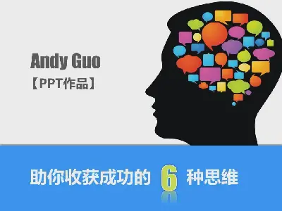 優秀PPT作品欣賞。幫助你收穫成功的6種心態