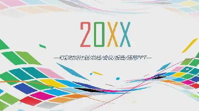 炫目的時尚曲線背景工作計劃PPT模板