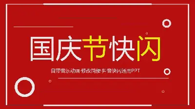 紅色閃電風國慶節PPT模板