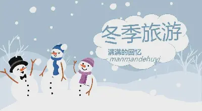 卡通雪人背景 冬季旅游相册PPT模板