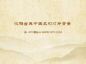 優雅的中國古典風格PPT背景圖片