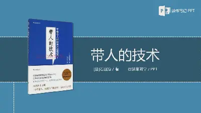 凝聚人心的技術》讀書筆記PPT