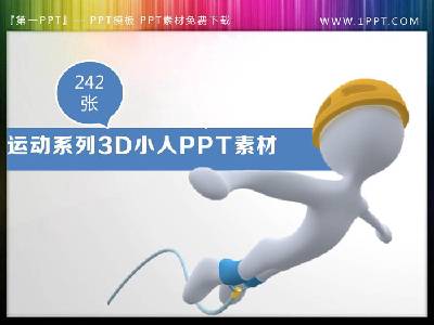 240張運動主題3D立體白色小人PPT素材