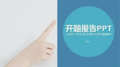 创意风格PPT模板