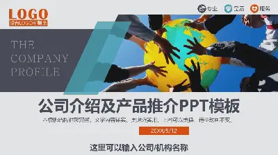 丰富多彩的团队主题的公司介绍企业交流PPT模板