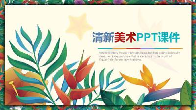 美术课PPT课件模板，有美丽的绘画植物背景