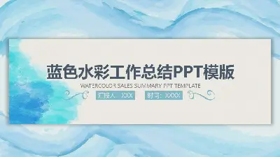 藍色水彩背景銷售工作總結PPT模板