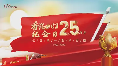 香港回归25周年纪念日PPT模板