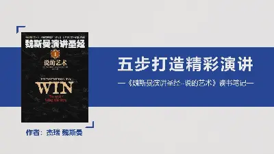 五步打造精彩演講《魏斯曼演講聖經》讀書筆記PPT模板