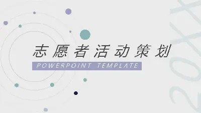 简约淡雅圆点背景的志愿者活动策划PPT模板