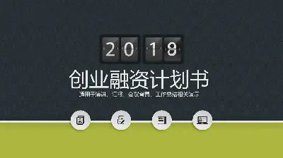 綠色翻頁效果 創業融資計劃PPT模板