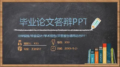 黑板粉筆手繪風格畢業答辯PPT模板