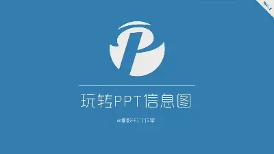 PPT製作教程：玩轉PPT信息圖