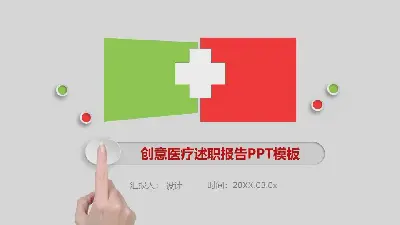 创意医疗述职报告PPT模板