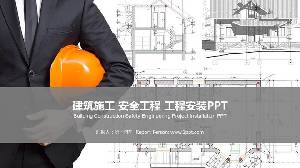 建築施工安全施工管理PPT模板