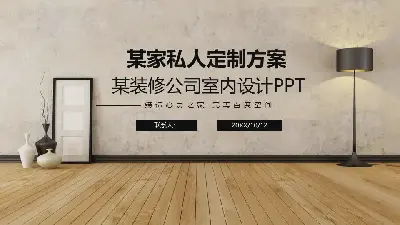 簡單的新中式裝修背景下的私人定製裝修方案PPT模板