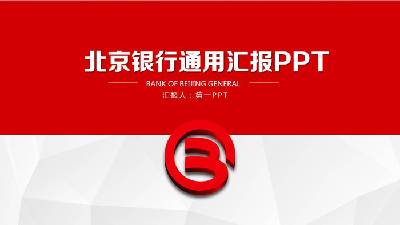 北京銀行一般性工作報告PPT模板