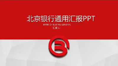 北京銀行一般性工作報告PPT模板