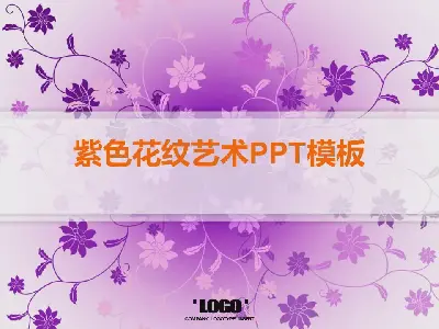 紫色圖案藝術設計PPT模板