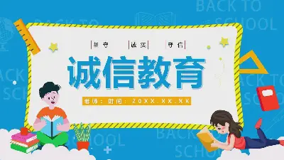 《誠實守信》學校誠信教育主題班會PPT課件