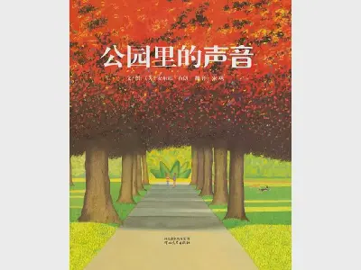 《公園裡的聲音》圖畫書故事PPT