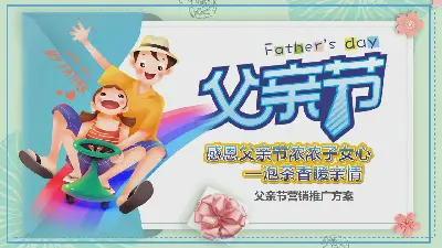 温馨卡通父亲节活动策划PPT模板