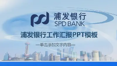 藍色PUF銀行工作總結報告PPT模板