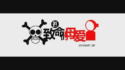 優秀PPT作品賞析：致命的母性