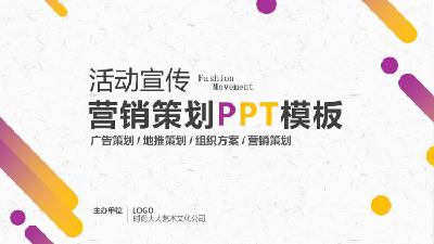 黃色和紫色漸變的商業活動策劃方案PPT模板