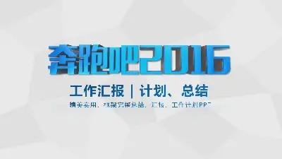 奔走相告2017年工作汇报PPT模板