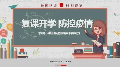 开学与复课 疫情防控PPT