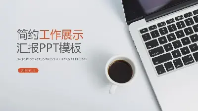 工作總結PPT模板