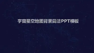 深藍宇宙星空背景簡潔PPT模板