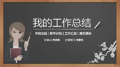 黑板粉笔手绘的个人工作总结PPT模板