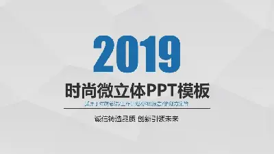 簡潔時尚的微立體PPT模板