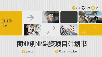 图片排版设计实用的创业融资计划PPT模板