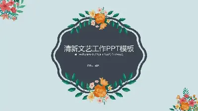 工作總結PPT模板