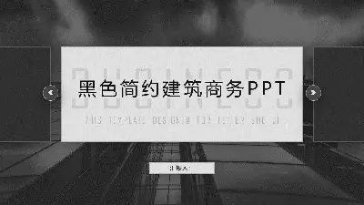 黑色商业建筑背景普通商业PPT模板