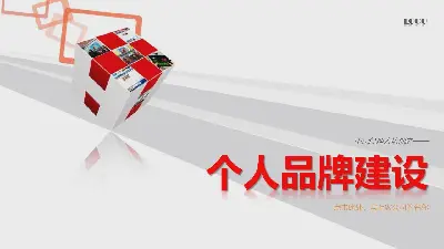 个人品牌培训PPT