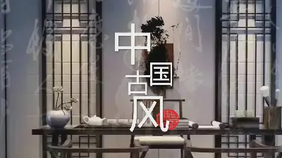 中国室内设计装修效果展示PPT模板