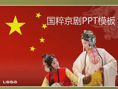 中国国家艺术家京剧PPT模板