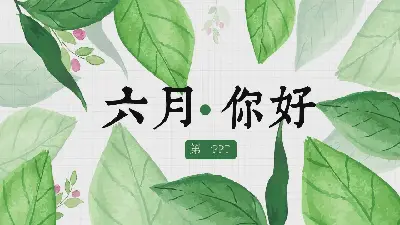 清新的水彩绿叶背景 "六月你好 "PPT模板