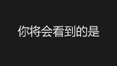 2018抖音搞笑快閃PPT模板