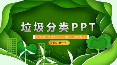 綠色清新的垃圾分類PPT模板