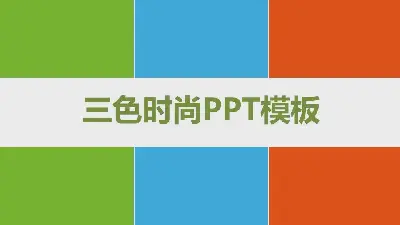 扁平三色時尚PPT模板