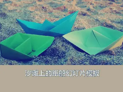 以海灘上的船為背景的PPT模板