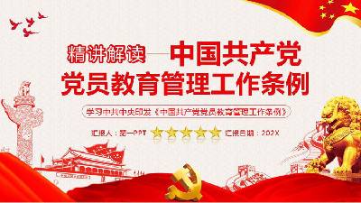 中國共產黨黨員教育管理條例》PPT