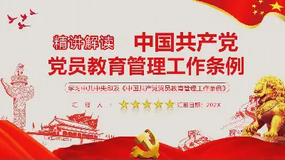 《中国共产党党员教育管理条例》PPT